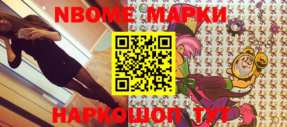 Марки 25I-NBOMe 1500мкг Выборг